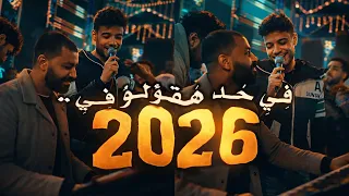 في حد هقولو في       نندم عالعشره الغاليه      تريندات الموسم مع الفنان  فرامل العندليب   و  باسط   دندنها