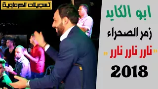 زمر ابو الكايد 2018 زمر الصحراء جديد جديد حريقة نااااااار 