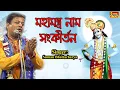 Download Lagu মহামন্ত্র নাম সংকীর্তন |সুমন ভট্টাচার্য্য | Kirtan |Mahamantra Naam Sangkirtan| Suman Bhattacharya