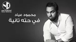                                  محمود عياد   في حتة تانية دندنها