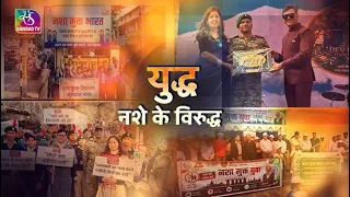 Awaaz Desh Ki: युद्ध नशे के विरुध्द  | 11 October, 2026
