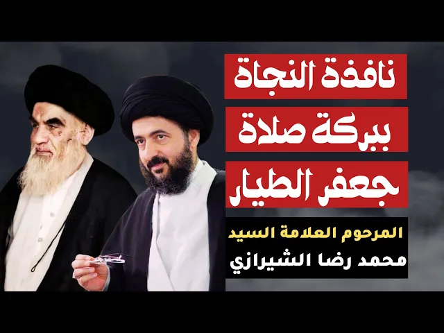 ⁣السيد محمد رضا الشيرازي (نافذة النجاة ببركة صلاة جعفر الطيار)