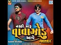 Nakki Maru Vavazodu Aave (Dj Hari)