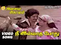 Download Lagu Nee Illatha Pothu | HD Video Song | 5.1 Audio | Rare Masterpiece from Ilaiyaraaja