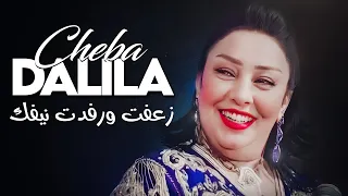 Cheba Dalila Z3aft Wrfedt Nifek أنا جامي خدعتك Avec Aymen Pachichi New 2024 