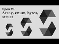 Solidity and Ethereum Smart Contracts Lesson Data Types array bytes enum struct