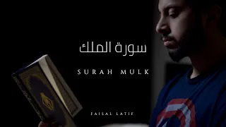SURAH AL MULK Faisal Latif OFFICIAL NEW 2019 سورة الملك فيصل لطيف 