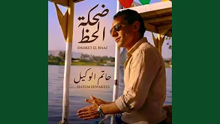 ضحكة الحظ   حاتم الوكيل دندنها