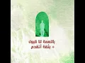 Belnaamaty Lana Qobolon + Betheqa Ataqadamo (feat. Jana Eshak)