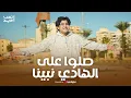 Lagu صلوا على الهادي نبينا || نور النبي عم الليالي  || أنس سيد  Anas Sayed