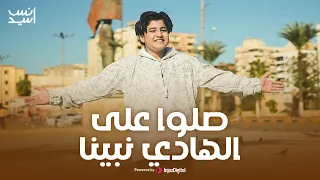 صلوا على الهادي نبينا    نور النبي عم الليالي     أنس سيد             دندنها