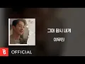 [Lyrics Video] Lee Mujin(이무진) - Come Rest With Me(그대 잠시 내게)