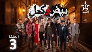 بيض وكحل الحلقة دندنها