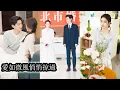 Download Lagu 【完結】16岁她一眼沦陷，从此八年爱而不言。26岁那年重逢闪婚，她仍旧把爱意藏得很好，直到第十一年春，他翻出那封迟到五年的情书才终于明白，原来她的深情从未缺席，而是他一直没能看懂！#甜寵#先婚後愛