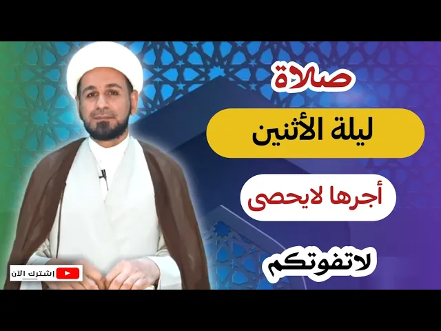 صلاة ليلة الأثنين // أجرٌ عظيم كما ورد عن رسول الله ( ص ) لاتفوتكم