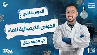 شرح أسطوري لدرس الخواص الكيميائية للماء علوم متكاملة اولى ثانوي 2026 