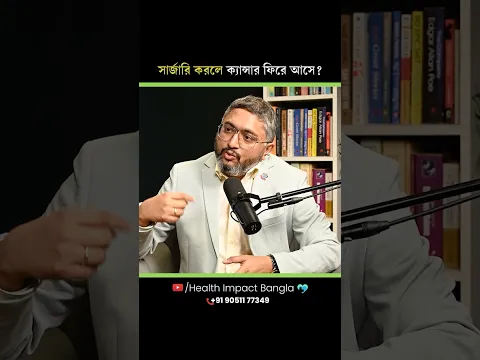 সার্জারির পর ক্যান্সার ফিরে আসে? | ক্যান্সারের ফিরে আসা আটকানোর উপায় কী? #cancer #shorts #short