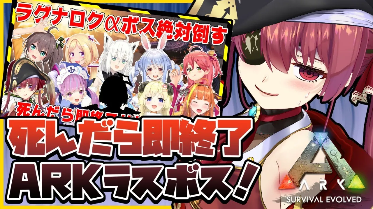 【#ホロ鯖最終決戦】死んだら即終了ＡＲＫラスボスチャレンジ🔥【ホロライブ/宝鐘マリン】