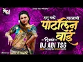 Lagu Rusu Nako Patlachi Patlin Bai DJ Remix | रुसू नको पाटलाची पाटलीण बाई | DJ Song | Dj Adi TSG 