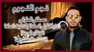 مصطفى الحلوانى قالولى انساها بشكل جديد ولحن جديد 2021 دنشى 