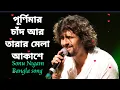 Download Lagu Purnima Chand Ar Tarar  | Sonu Nigam | BANGLA Song |