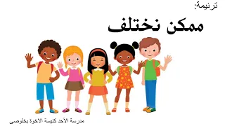 ترنيمة ممكن نختلف 
