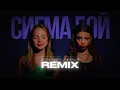 Betsy, Мария Янковская - SIGMA BOY (kwlq remix) | TIKTOK REMIX | TIKTOK SONG