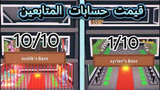 ماب السرقه قيمت حسابات المتابعين صدموني Steal A Brainrot 