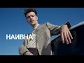 Download Lagu Макс Барских — Наивна | Mood Video [Album 1990]