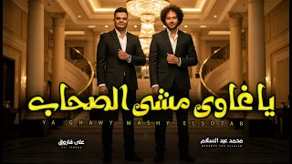 يا غاوى مشى الصحاب و عامل ليهم قيمة   انا لو هكتب     موال   على فاروق و عبسلام   اغانى مواويل      دندنها