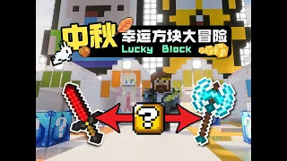 2026 中秋節幸運方塊大冒險