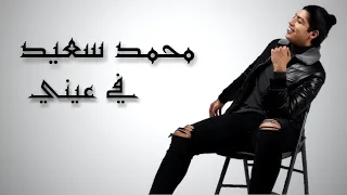 Mohammed Saeed Fe Einy محمد سعيد في عيني 