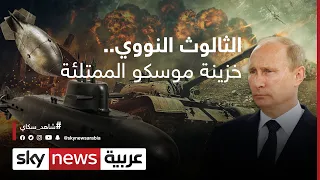 الثالوث النووي الروسي خزينة بوتن الممتلئة 