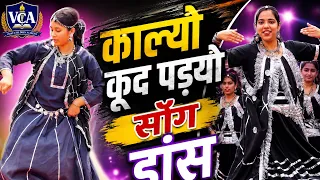 काल्यो कूद पड़्यो मेला में । FOLK DANCE | POPULAR RAJSTHANI DANCE | VCA SCHOOL 