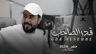 ابوحنظله قدرالصاحب حصريا2025 