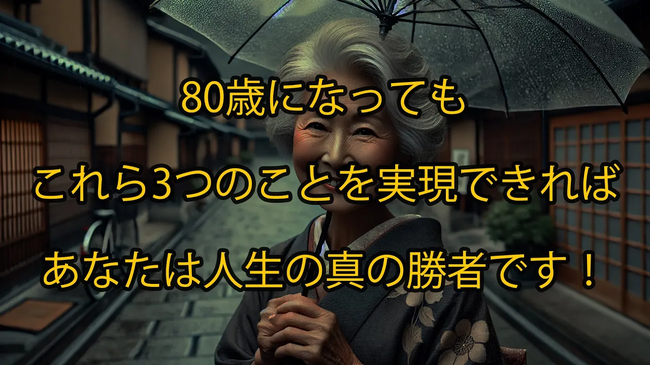 Outline Video 80歳になっても、これら3つのことを実現できれば、あなたは人生の真の勝者です!