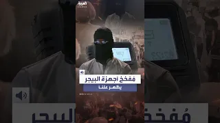 ظهر ملثما وبصوت مزي ف تلفزيون أميركي يعلن عن مقابلة مع الشخص الذي فخخ أجهزة البيجر 
