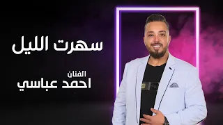 سهرت الليل   احمد عباسي  جورج وسوف        دندنها