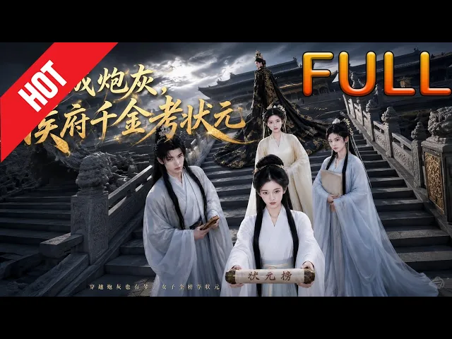 穿成炮灰，侯府千金考状元
