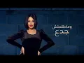 Matl3tesh Gada3 - Nourhan ElMorshedy l ماطلعتش جدع  - نورهان المرشدي
