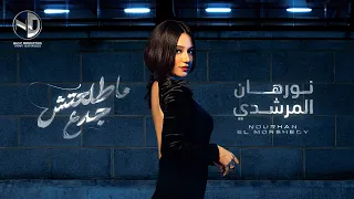 Matl3tesh Gada3 Nourhan ElMorshedy L ماطلعتش جدع نورهان المرشدي 