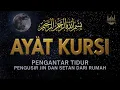Download Lagu Ayat kursi pengusir setan dan jin | ayat kursi pengantar tidur penenang hati \u0026 pikiran | Alaa Aqel