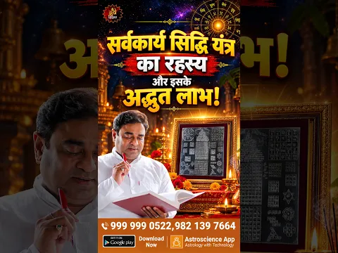 सर्वकार्य सिद्धि यंत्र का रहस्य और इसके अद्भुत लाभ! | Sarv Karya Siddhi Yantra: Benefits & Secrets!