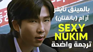 تعاون RM آر ام و بالمينق تايقر Balming Tiger RM Of BTS SEXY NUKIM Lyrics Arabic Sub مترجمة 