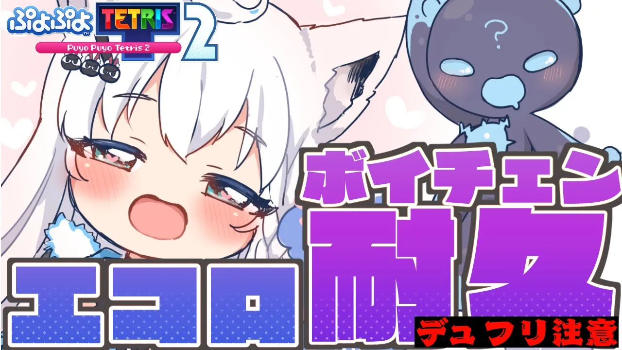【ぷよぷよテトリス2】エコロ（CV石田彰）に耐性をつける修行。【ホロライブ/白上フブキ】
