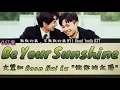 Download Lagu 文慧如 Boon Hui Lu - 做你的太陽 Be Your Sunshine : 默默的我，不默默的我們 l About Youth OST