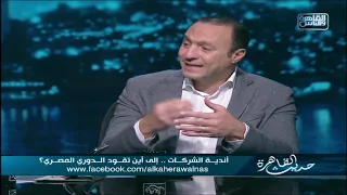 كابتن نادر السيد يهاجم أندية الشركات والمؤسسات     فوضى وفساد ومفيش رؤية    بتبوظوا الكورة  دندنها