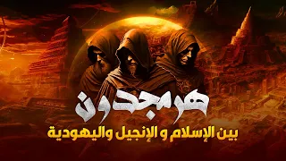 الملحمة الكبرى   هرمجدون   بداية النهاية   معركة أخيرة ذكرت فى التوراة والإنچيل واخبرنا عنها النبي ﷺ دندنها