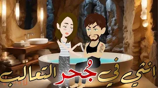 انثي في جحر التعالب قصه كامله رومانسيه رووعه 