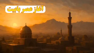 قسمت اول دورۀ حضرت باب ظهور پیام آور جدید و آغاز عصر بابیت 